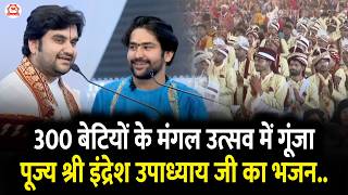 300 बेटियों के मंगल उत्सव में गूंजा पूज्य श्री इंद्रेश उपाध्याय जी का भजन..