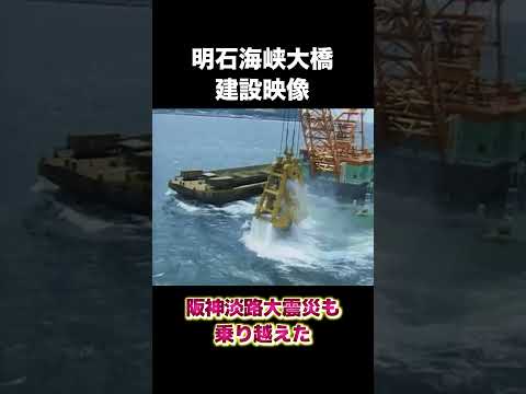 明石海峡大橋、建設映像　#建設 #建設業 #明石海峡大橋 #shorts