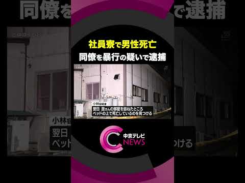 【社員寮で同僚男性を暴行か】男性死亡で男逮捕　愛知・東栄町 #shorts