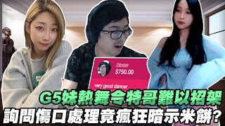 【DinTer】韓國g5妹熱舞令特哥招架不住！跟米餅語音線上解惑傷口處理？！教教各位如何正確跟女生聊天！台灣第一君主公然斗內韓國主播？