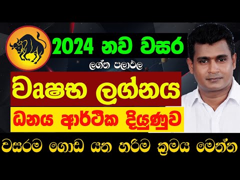 වෘෂභ ලග්නය 2024 නව වසර ලග්න පලාඵල New Year 2024 Wrushaba Lagna Palapala Jothishya Tharuka Thenabadu