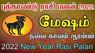 மேஷம் புத்தாண்டு ராசி பலன் 2022🔥 | Mesham New Year Rasi Palan 2022 in Tamil🔥 | #Meshamrasipalan2022🔥