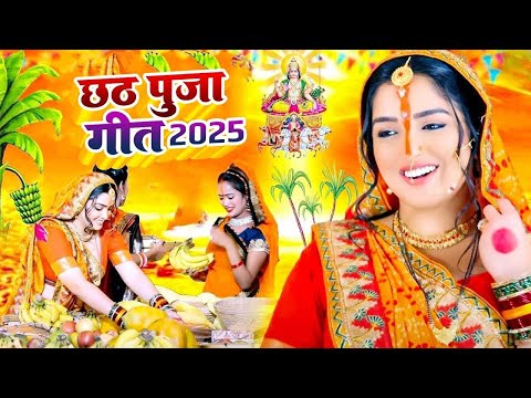 #Video | स्पेशल छठ पूजा गीत 2025 - छठ पूजा पारम्परिक गीत | New Chhath Puja Song 2025 | #Chhath Geet