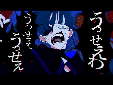 ✦うっせぇわ/青妃らめ［cover］