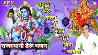 काळो भैरूँ कळा मैं खेल गोरो बिण बजावै | Rajasthani Deru Bhajan | रजीराम दुपगा