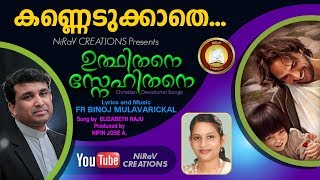 Kannedukathe # Feat. Fr. Binoj Mulavarickal Malayalam Christian song
