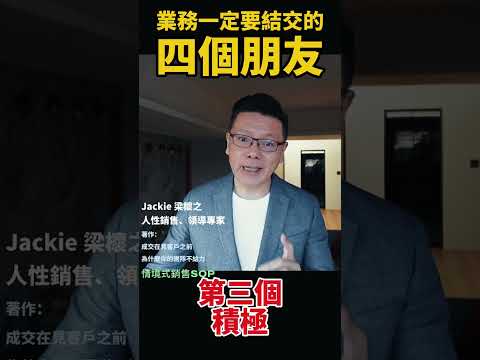 業務一定要結交的四個朋友｜與成功有約｜Jackie 梁櫰之 #人生