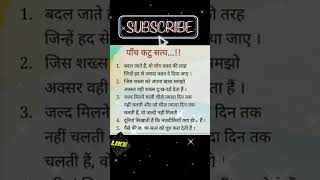 सत्य वचन || सुंदर विचार #shorts #motivation #suvichar