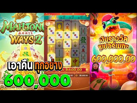 สล็อตมาจอง2 pg เกมมาจองเวย์2 มาจอง2pg mahjong ways 2 มาจอง2 เอาคืนทุกอย่าง600,000