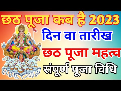 Chhath puja 2023 | chhath puja date 2023 | chhath ka mahtva | छठ पूजा 2023 कब है | chhath puja vidhi