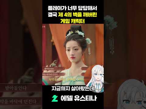 플레이가 너무 답답해서 결국 제 4의 벽을 깨버린 게임 캐릭터 #vtuber #shorts #성세천하 #성세천하여제의탄생