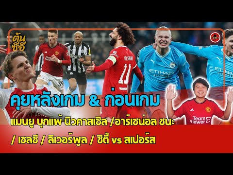 คุยหลังเกม & ก่อนเกม แมนยู บุกแพ้ นิวคาสเซิล /อาร์เซน่อล ชนะ / เชลซี / ลิเวอร์พูล / ซิตี้ vs สเปอร์ส