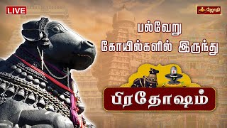 தோஷங்கள் நீங்கும் பிரதோஷம் | பல்வேறு கோயில்களில் இருந்து பிரதோஷம் | Pradosham | Jothi Tv
