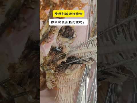 吃烧烤，烤鱼的鱼鳃处理吗？