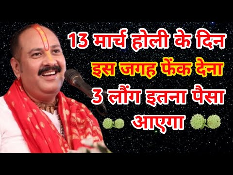 13 मार्च होली के दिन इस जगह फेंक देना 3 लौंग इतना पैसा आएगा कि । #pradeepmishraji