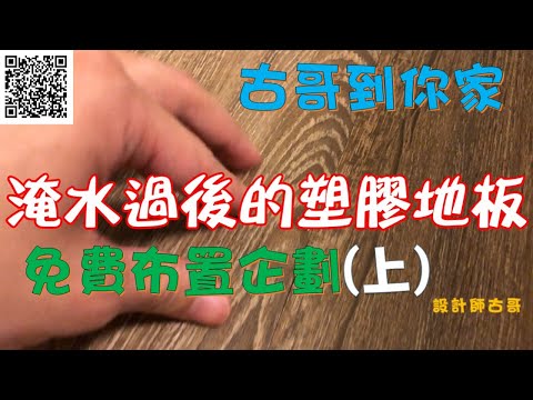 古哥到你家│免費地板安裝送給你│裝修世界07