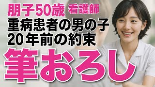 【看護日誌】ベテランナースと男の子、20年前の約束