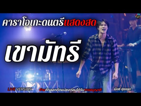 เขามัทรี - เอ็กซ์ ศุภกฤต 【LIVE VERSION 】【คาราโอเกะดนตรีแสดงสด+เนื้อเพลง 】