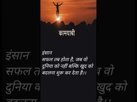 इंसानसफल तब होता है, जब वो दुनिया को नहीं बल्कि खुद को बदलना शुरू कर देता है।।