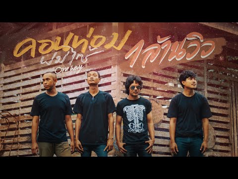 ค่อนท่อมผมไซร-วงวันเวย์ [OFFICIAL MV]