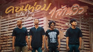 ค่อนท่อมผมไซร-วงวันเวย์ [OFFICIAL MV]