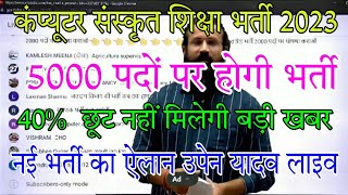 Basic computer instructor latest news today/New vacancy Sanskrit vibhag Computer Teacher 2023