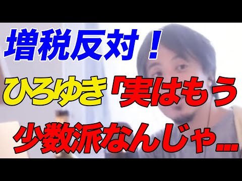【ひろゆき】増税をするのは社会にとって良くないって言ってるのは実はもう少数派なんじゃないかっていう【ひろゆき切り抜き】