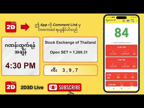 (09.09.2025) ညနေ (4:30PM) 2D3D Live တိုက်ရိုက်