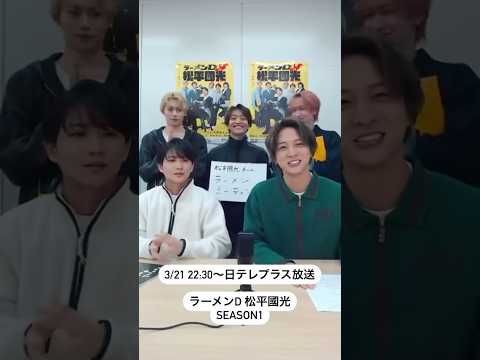 【寺西拓人 】 テラパート切り抜き「ラーメンD 松平國光 Season1」インスタライブ#timelesz #timelesz_project #インスタライブ