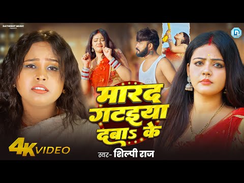 मारद गटइया दबाऽ के #Shilpi Raj | Marda Gataiya Daba Ke | Latest Bhojpuri Song 2025 | Baby Kajal