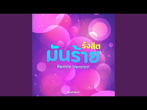 รังสิต​มันร้าย (Pao Remix)