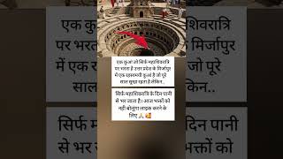 एक कुंआ जो सिर्फ महाशिवरात्रि पर भरता है! उत्तर प्रदेश के मिर्जापुर में एक कुंआ हैं जो पूरे साल,