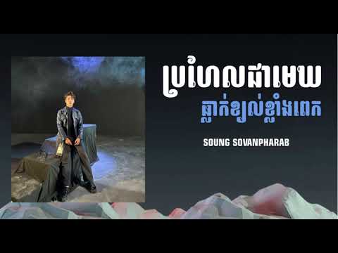 ប្រហែលជាមេឃធ្លាក់ខ្យល់ខ្លាំងពេក - Soung Sovanpharab
