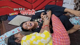 मजाक - मजाक में सुमन दीदी से मारपीटी हो गई || Shivani Kumari