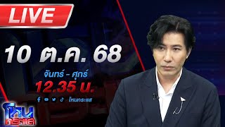 🔴LIVE โหนกระแส อ้างคริสต์ ไล่ผี สูบเงิน 100 ล้าน