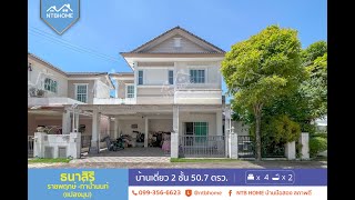 ธนาสิริ ราชพฤกษ์ -ท่าน้ำนนท์ ต่อเติมครบ ติดถนน สภาพพร้อมอยู่ ใกล้สะพานมหาเจษฎาบดินทร