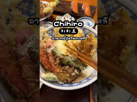 치히로  Chihiro ร้านอาหารญี่ปุ่นในเกาหลี  ทุกเมนูอร่อย#รีวิวเกาหลี #ญี่ปุ่น #ร้านอาหารญี่ปุ่น #Japan