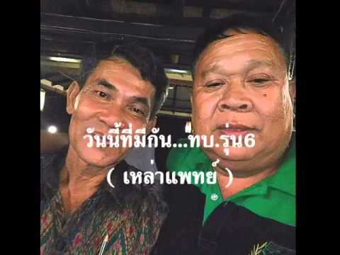 วันนี้ที่มีกัน..ทบ.รุ่น6
