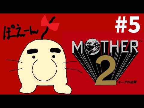 【MOTHER2】どせいさん再登場求む。【#5】