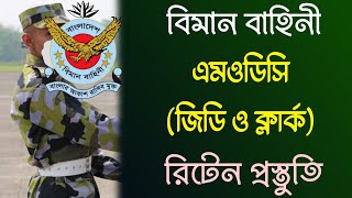 বিমান বাহিনীর এমওডিসি (জিডি ও ক্লার্ক) ট্রেডের লিখিত পরীক্ষার প্রস্তুতি | BAF MODC Written Exam