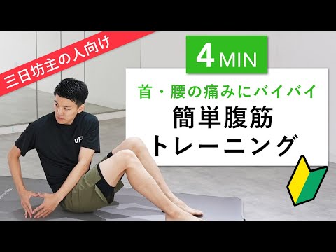 【超初心者向け】ぽっこりお腹がぺたんこになる簡単腹筋トレーニング（首・腰が痛くならない）