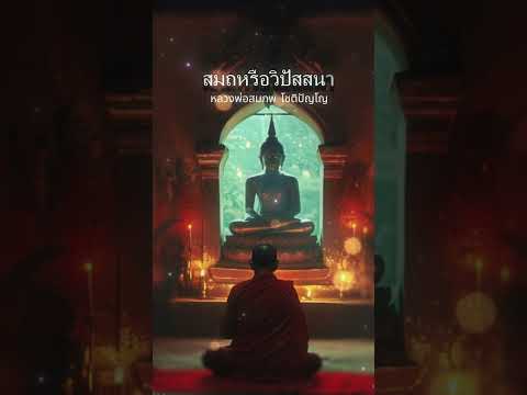 สมถหรือวิปัสสนา  #หลวงตา  #ธรรมะ #พระอาจารย์สมภพ