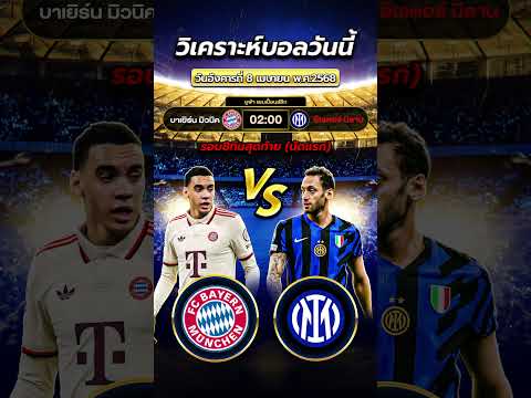 บาเยิร์น มิวนิค vs อินเตอร์ มิลาน | byสาวสวยเสียงใส  #วิเคราะห์บอลวันนี้ #football #ข่าวฟุตบอล