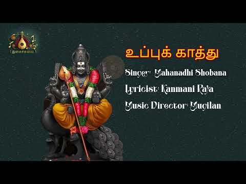 உப்புக் காத்து -  முருகன் பாடல்  | Uppukathu | Mahanadhi Shobana | Murugan Songs