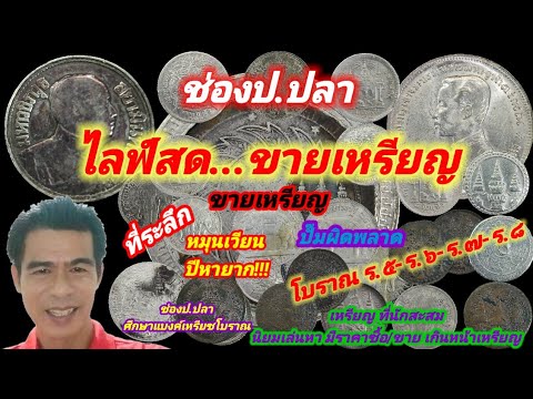 ขายเหรียญ/ป.ปลา ศึกษาแบงค์เหรียญโบราณ