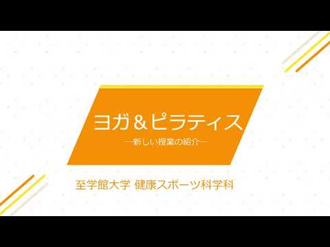 新しい授業「ピラティス＆ヨガ」の紹介！