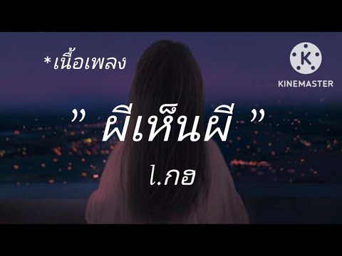 [เนื้อเพลง]🎶 ผีเห็นผี [L.กฮ.] ก็ต่างคนต่างมากหลอกต่างบอกว่าไม่มีใคร