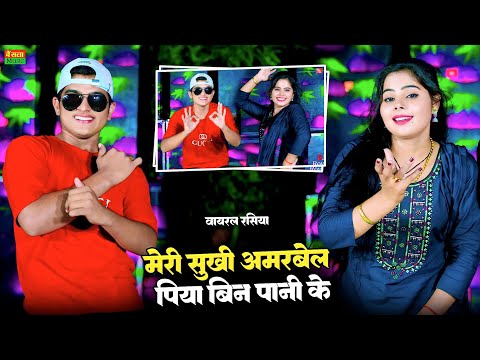 मेरी सूखी अम्बर बेल पिया बिन पानी के || Sonu shekhawati Dance || Satto gurjar rasiya | Gurjar Rasiya