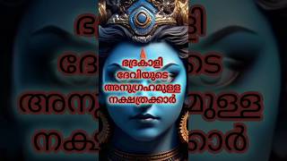 ഭദ്രകാളി  ദേവിയുടെ അനുഗ്രഹമുള്ള നക്ഷത്രക്കാർ #shorts #jyotishshastra #jyothishadeepam #malayalam