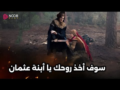 عثمان الحلقه 185 اعلان 2 كامل لحظة إصابة فاطمه خاتون